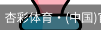 杏彩体育